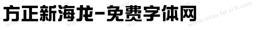 方正新海龙字体转换