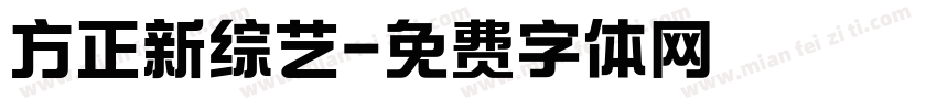 方正新综艺字体转换