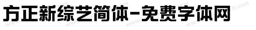 方正新综艺简体字体转换