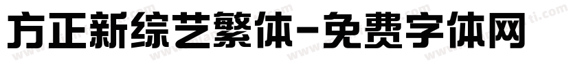 方正新综艺繁体字体转换