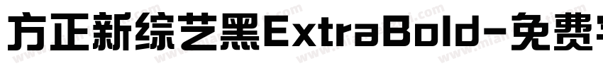 方正新综艺黑ExtraBold字体转换