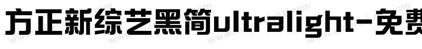 方正新综艺黑简ultralight字体转换