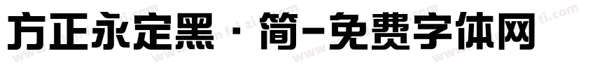 方正永定黑·简字体转换