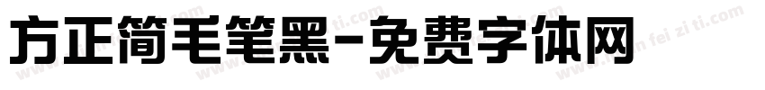 方正简毛笔黑字体转换 方正简毛笔黑字体转换