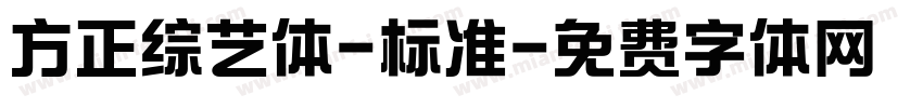 方正综艺体-标准字体转换