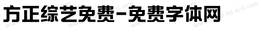 方正综艺免费字体转换