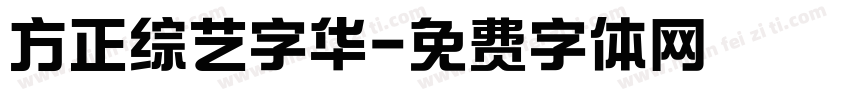 方正综艺字华字体转换