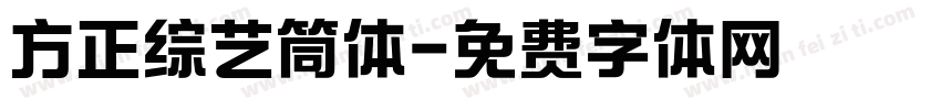 方正综艺筒体字体转换