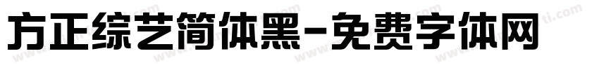 方正综艺简体黑字体转换