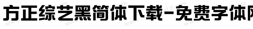 方正综艺黑简体下载字体转换