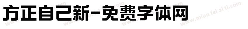 方正自己新字体转换