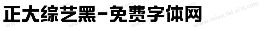 正大综艺黑字体转换