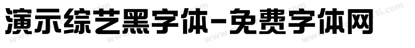 演示综艺黑字体字体转换