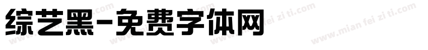 综艺黑字体转换
