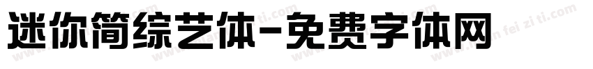 迷你简综艺体字体转换