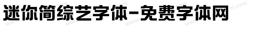 迷你简综艺字体字体转换