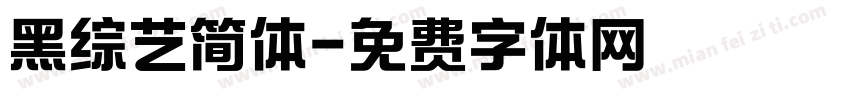 黑综艺简体字体转换
