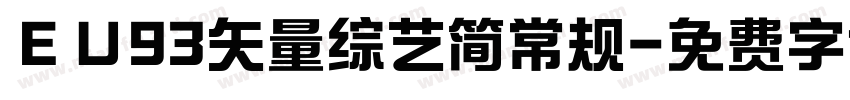 ＥＵ93矢量综艺简常规字体转换