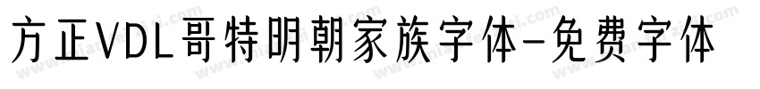 方正VDL哥特明朝家族字体字体转换