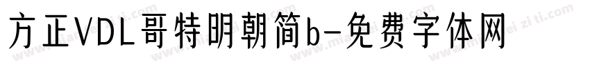 方正VDL哥特明朝简b字体转换