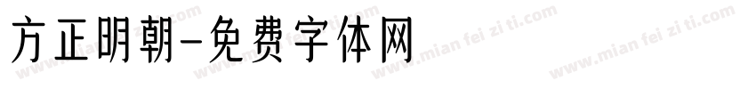 方正明朝字体转换