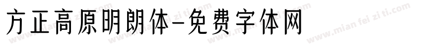 方正高原明朗体字体转换