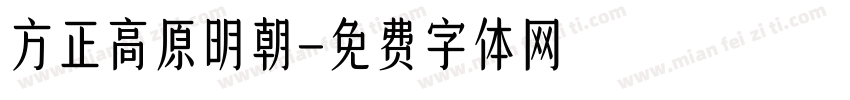 方正高原明朝字体转换