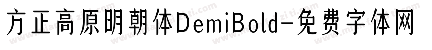 方正高原明朝体DemiBold字体转换