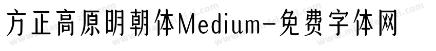 方正高原明朝体Medium字体转换