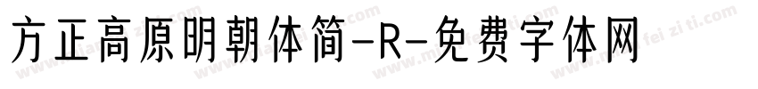 方正高原明朝体简-R字体转换