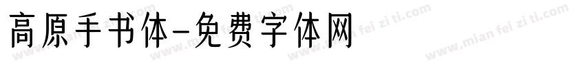 高原手书体字体转换