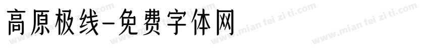 高原极线字体转换