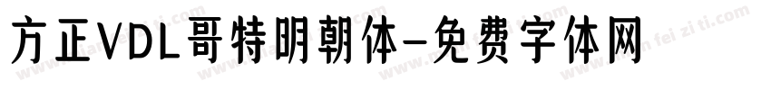 方正VDL哥特明朝体字体转换