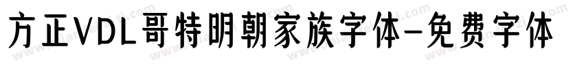 方正VDL哥特明朝家族字体字体转换
