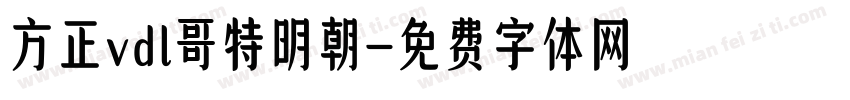 方正vdl哥特明朝字体转换
