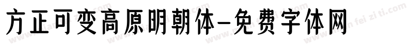 方正可变高原明朝体字体转换