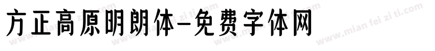 方正高原明朗体字体转换