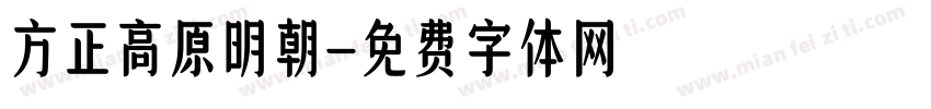 方正高原明朝字体转换