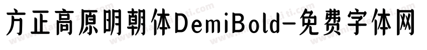 方正高原明朝体DemiBold字体转换