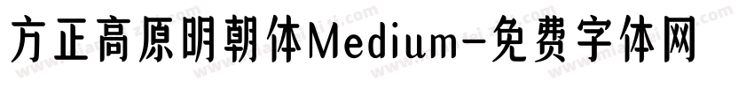 方正高原明朝体Medium字体转换