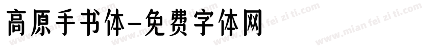 高原手书体字体转换
