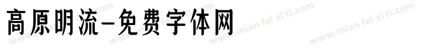 高原明流字体转换