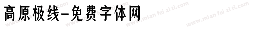 高原极线字体转换