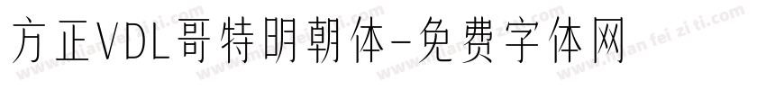方正VDL哥特明朝体字体转换