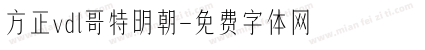 方正vdl哥特明朝字体转换