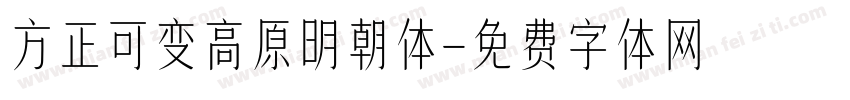 方正可变高原明朝体字体转换