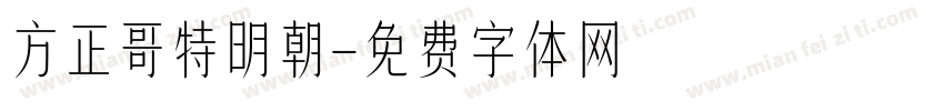 方正哥特明朝字体转换
