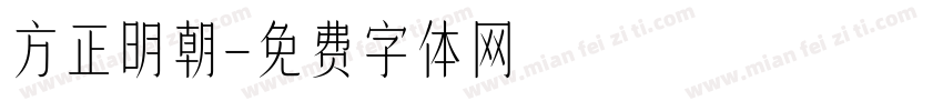 方正明朝字体转换
