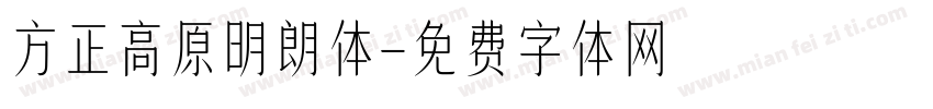 方正高原明朗体字体转换