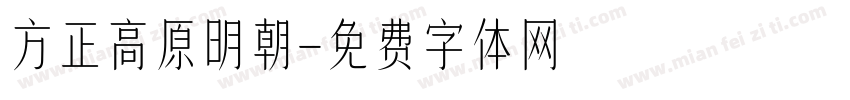 方正高原明朝字体转换